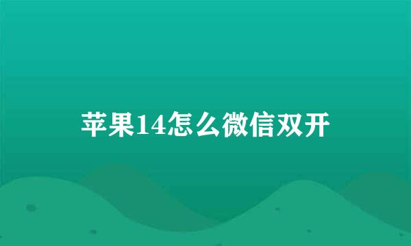 苹果14怎么微信双开