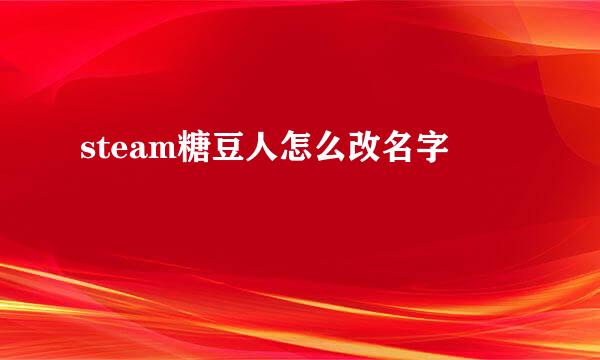 steam糖豆人怎么改名字