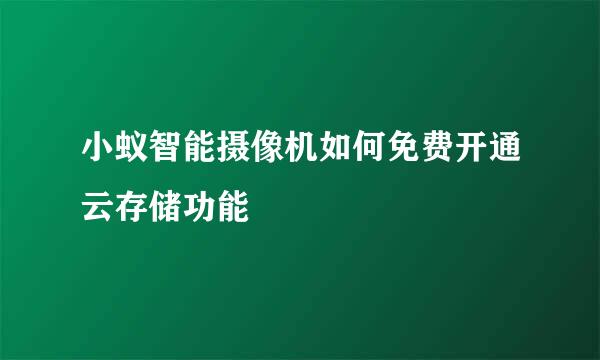 小蚁智能摄像机如何免费开通云存储功能
