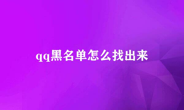 qq黑名单怎么找出来
