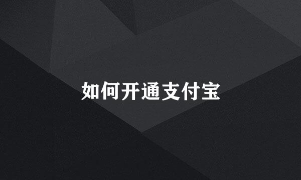 如何开通支付宝