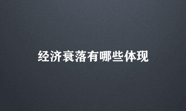 经济衰落有哪些体现