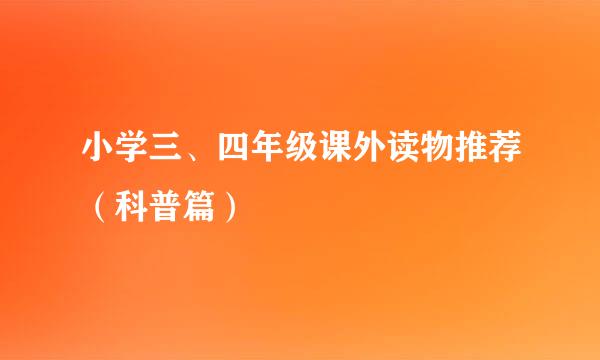 小学三、四年级课外读物推荐（科普篇）