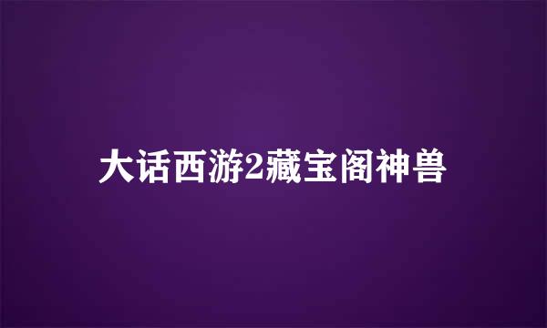 大话西游2藏宝阁神兽