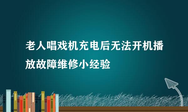 老人唱戏机充电后无法开机播放故障维修小经验