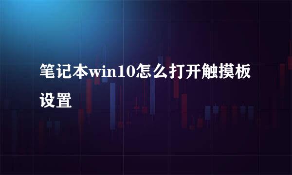笔记本win10怎么打开触摸板设置