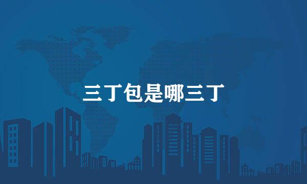三丁包是哪三丁