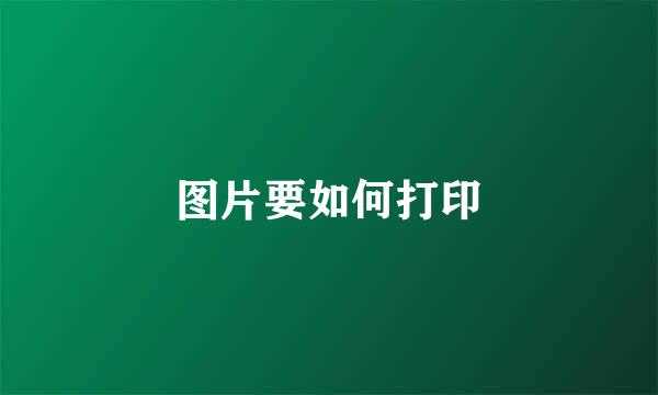 图片要如何打印