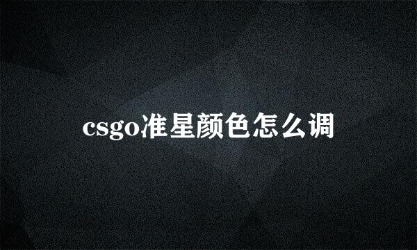 csgo准星颜色怎么调