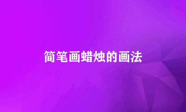 简笔画蜡烛的画法