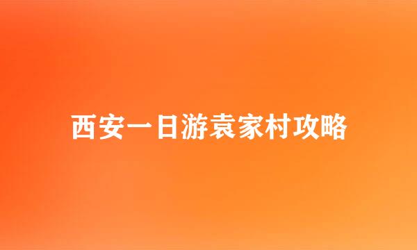 西安一日游袁家村攻略