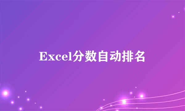 Excel分数自动排名