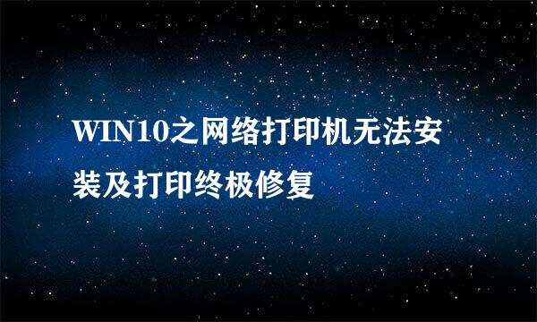 WIN10之网络打印机无法安装及打印终极修复