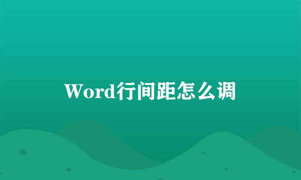 Word行间距怎么调