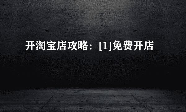 开淘宝店攻略：[1]免费开店
