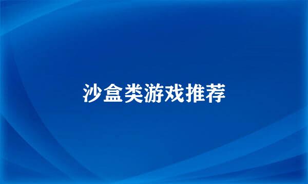 沙盒类游戏推荐