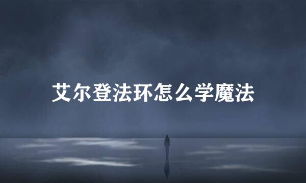 艾尔登法环怎么学魔法
