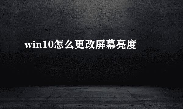 win10怎么更改屏幕亮度