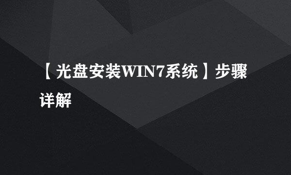 【光盘安装WIN7系统】步骤详解