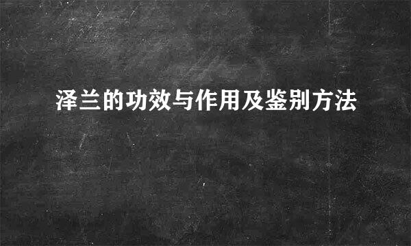 泽兰的功效与作用及鉴别方法