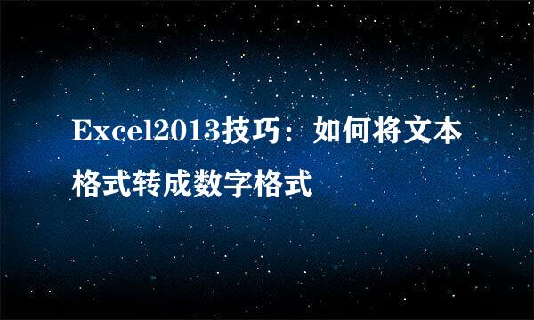 Excel2013技巧：如何将文本格式转成数字格式
