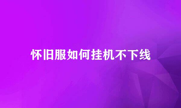 怀旧服如何挂机不下线