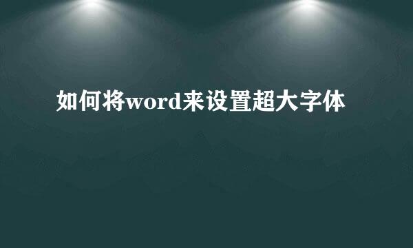 如何将word来设置超大字体