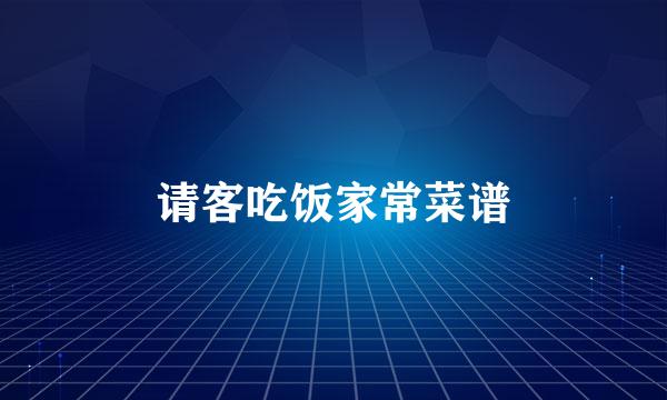 请客吃饭家常菜谱