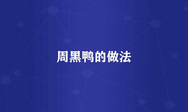 周黑鸭的做法