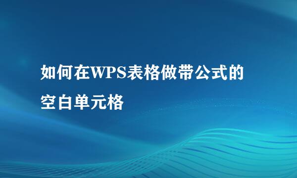 如何在WPS表格做带公式的空白单元格