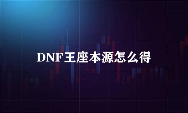 DNF王座本源怎么得