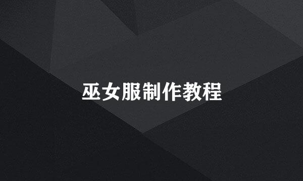 巫女服制作教程