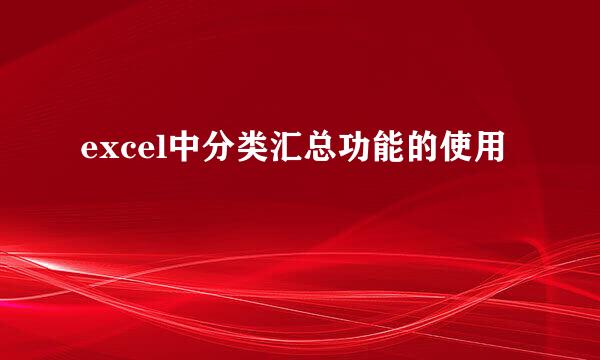 excel中分类汇总功能的使用