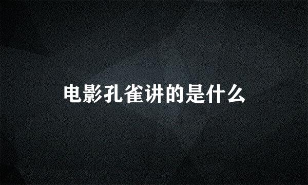 电影孔雀讲的是什么