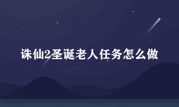 诛仙2圣诞老人任务怎么做
