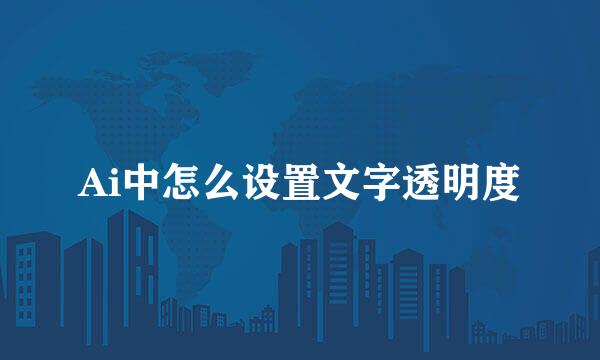 Ai中怎么设置文字透明度