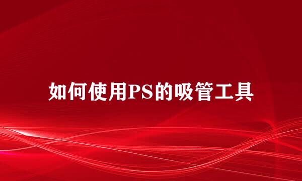 如何使用PS的吸管工具