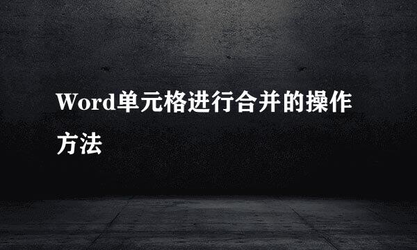 Word单元格进行合并的操作方法