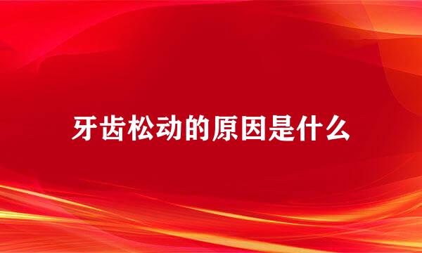牙齿松动的原因是什么