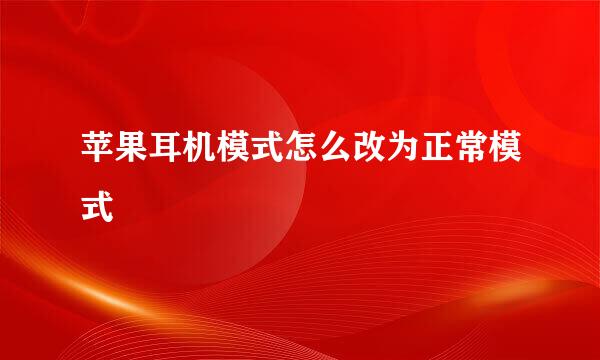 苹果耳机模式怎么改为正常模式