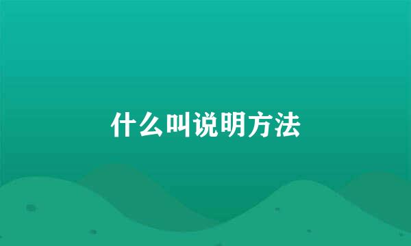 什么叫说明方法
