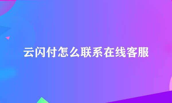 云闪付怎么联系在线客服
