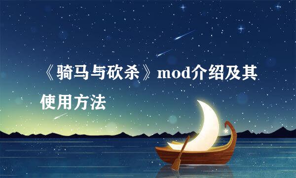 《骑马与砍杀》mod介绍及其使用方法