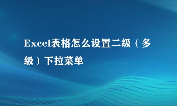 Excel表格怎么设置二级（多级）下拉菜单
