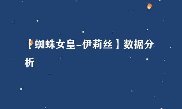 【蜘蛛女皇-伊莉丝】数据分析