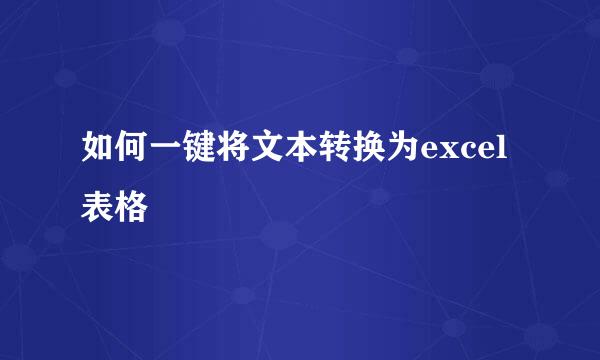 如何一键将文本转换为excel表格