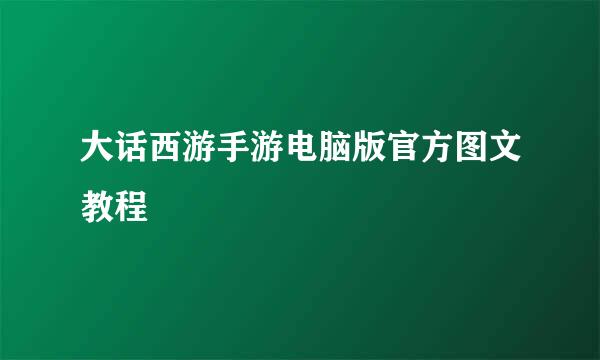 大话西游手游电脑版官方图文教程