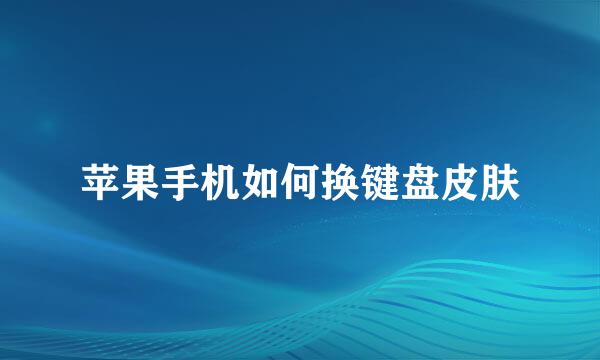 苹果手机如何换键盘皮肤