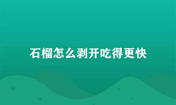 石榴怎么剥开吃得更快