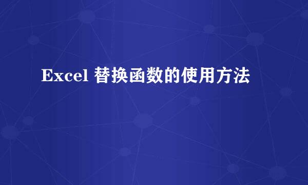 Excel 替换函数的使用方法